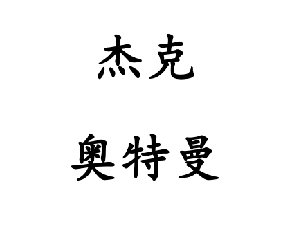 LWWZ-01 杰克与雪国女