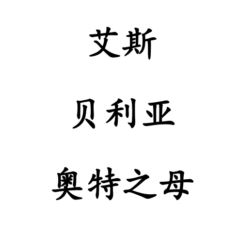 LWWZ-07 奥特之母、贝利亚、艾斯银河传说